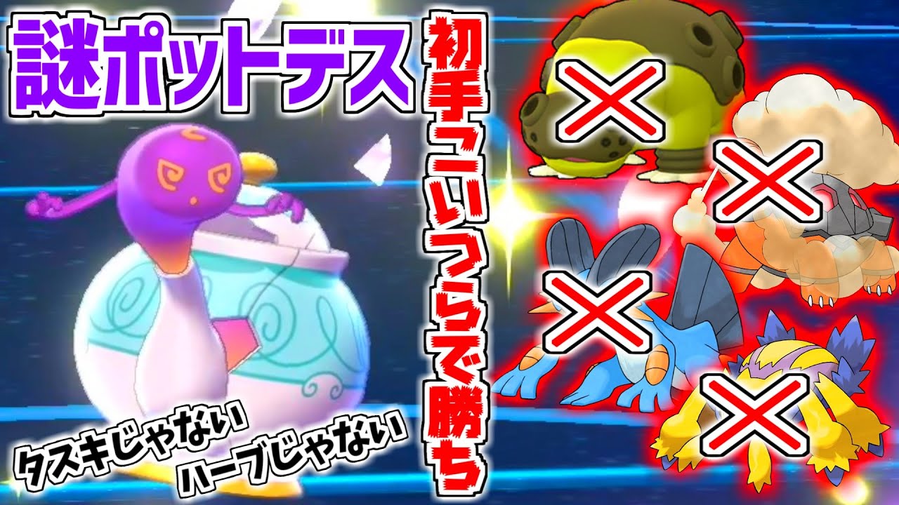 99％持たせない持ち物を持った『ポットデス』が強すぎて easy win 量産しまくった【ポケモン剣盾】