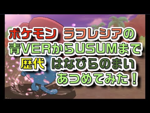 ポケモン初代青Verからラフレシアの歴代「はなびらのまい」あつめてみた！