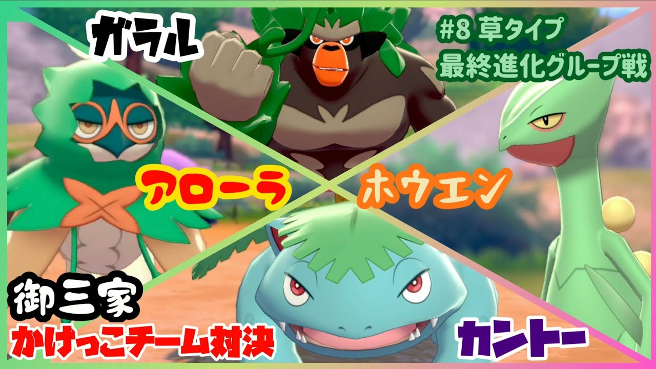 【御三家】かけっこチーム対決 フシギバナ ジュカイン ジュナイパー ゴリランダー  ⑧草タイプ 最終進化グループ戦