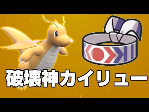 カイリュー×こだわりハチマキの破壊力【ポケモンSV】