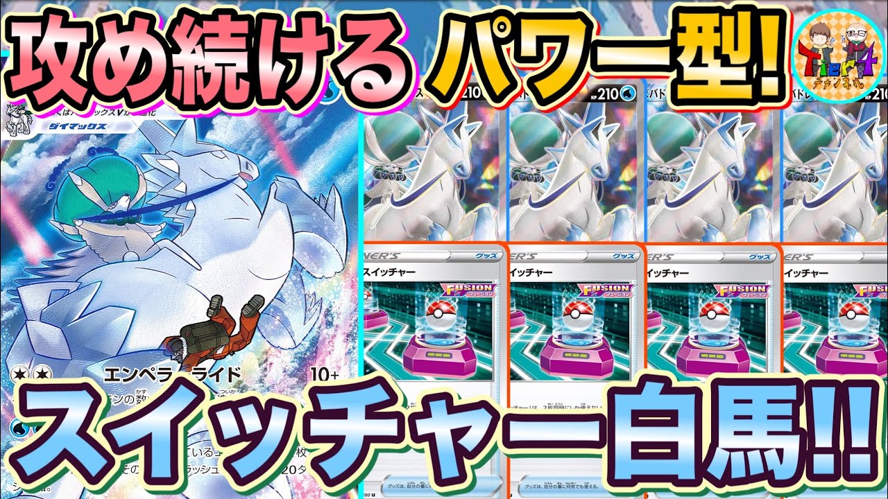 【ポケカ/対戦】アルセウス不採用のスイッチャーはくばバドレックスVMAXが再び蘇る！【ポケモンカード/Tier4チャンネル】