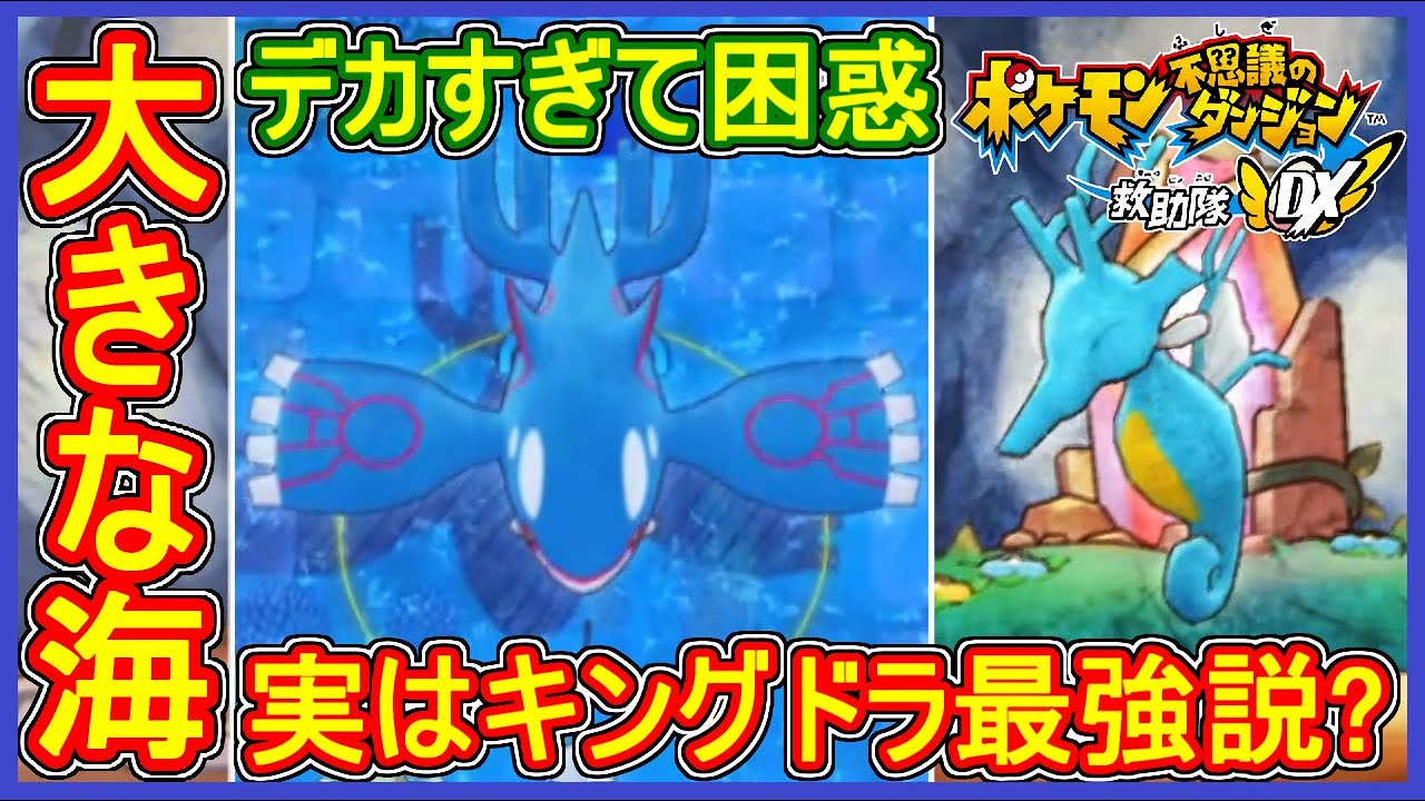 ポケダンDX #26 大きな海！カイオーガに困惑？キングドラに進化で実は最強説？ Part26【ポケモン不思議のダンジョン救助隊DX 実況】