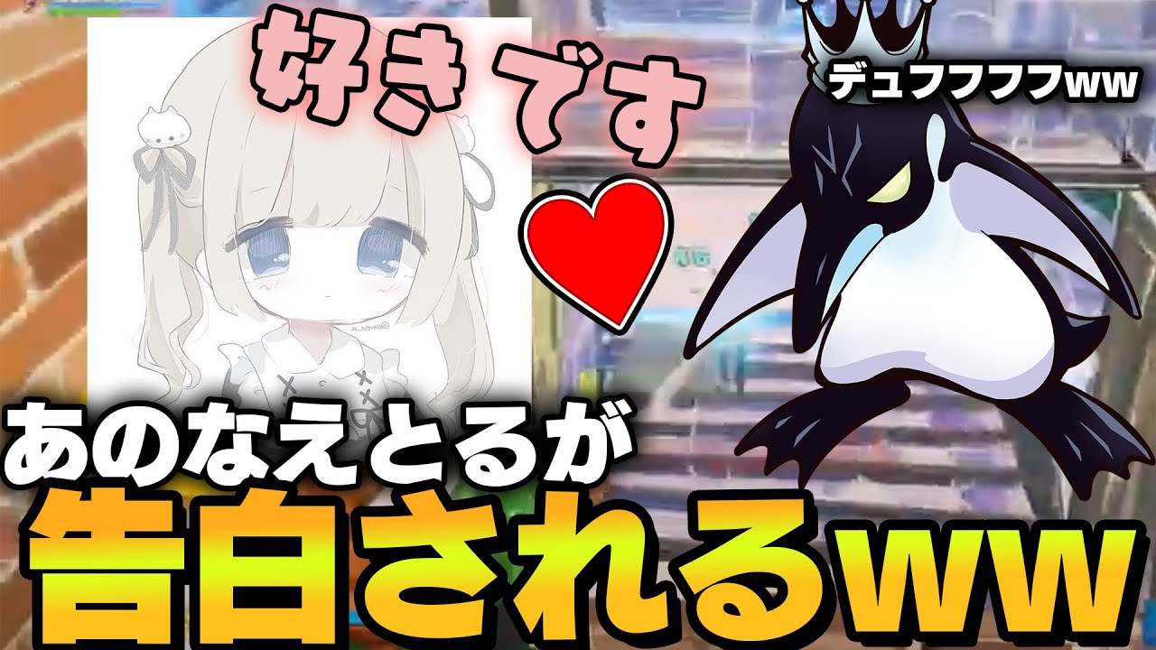 童○のなえとるがとうとう告白されました【Fortnite/フォートナイト】