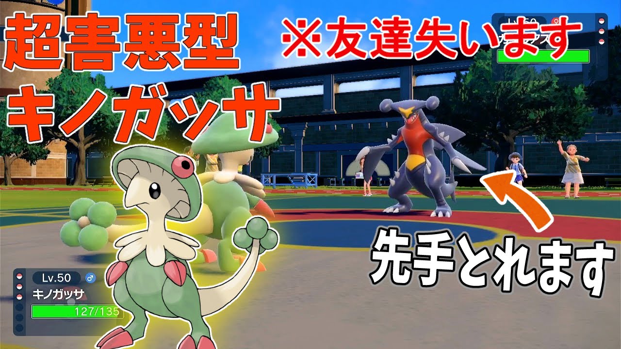 【ゆっくり実況】超害悪戦術！？害悪すぎるキノガッサがやばい！【ポケモンsv】