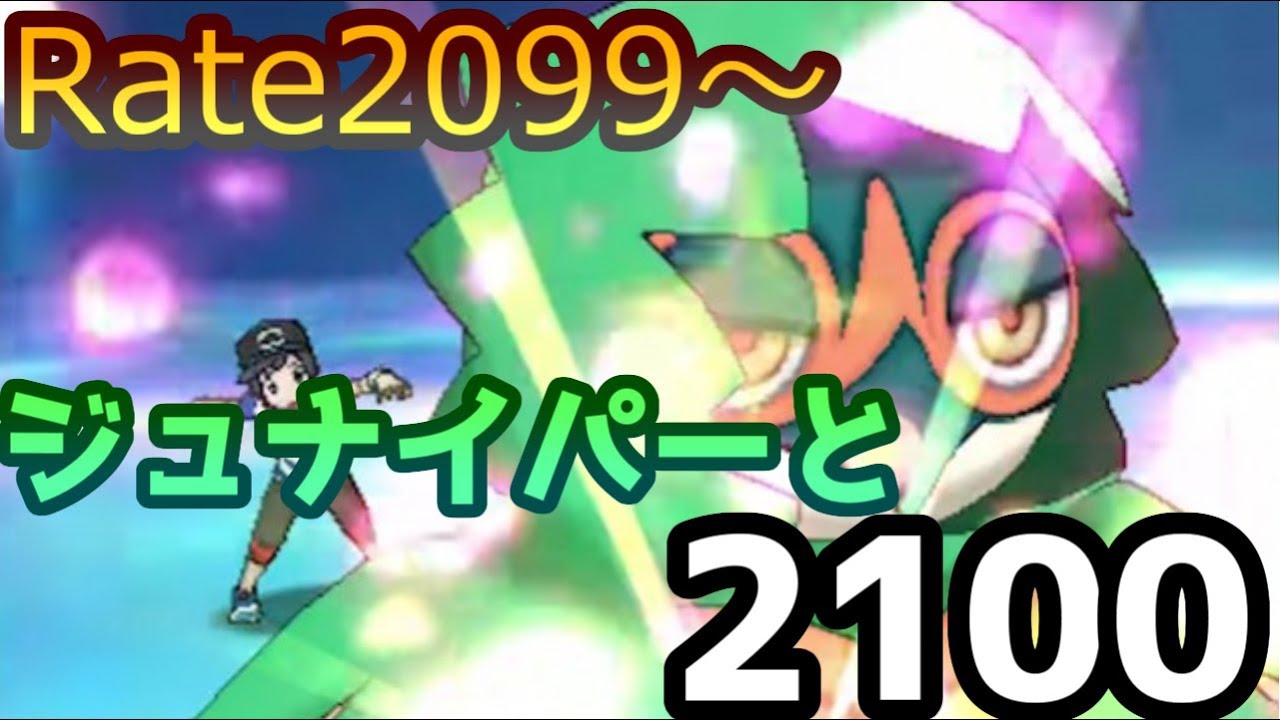 【ポケモンＵＳＭ】恐怖の2100チャレンジ！ジュナイパーよ俺を高みに連れていけ