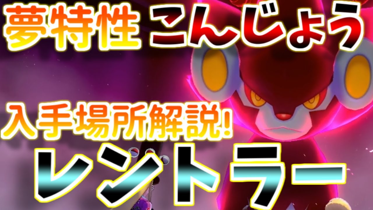 【鎧の孤島】夢特性”こんじょう”レントラーの巣穴場所解説！【ポケモン剣盾】