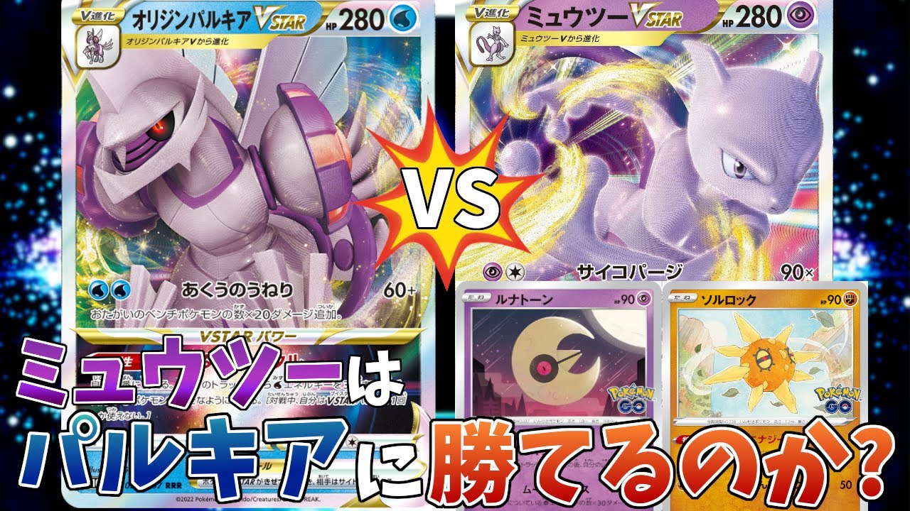 【ポケカ】ガチ対戦！！ミュウツーVSパルキア