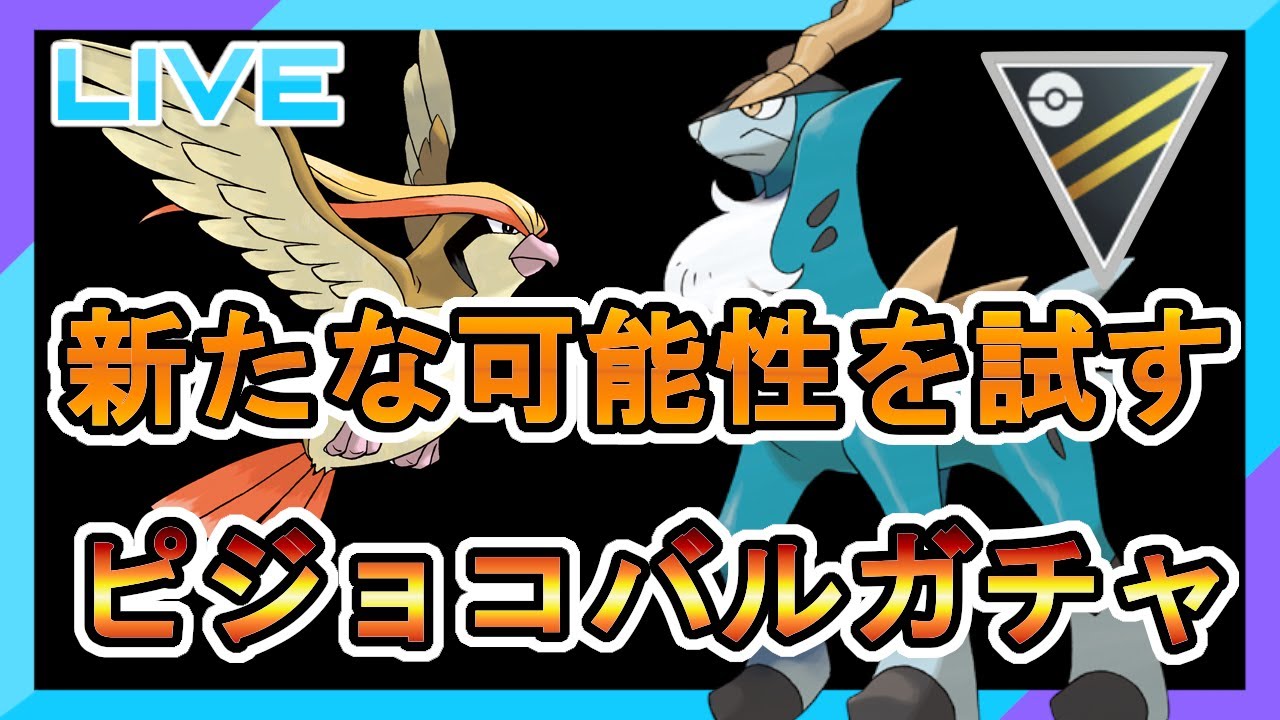 【ハイパーリーグ】ピジョコバルガチャに新たな可能性を模索する【コバルオン】