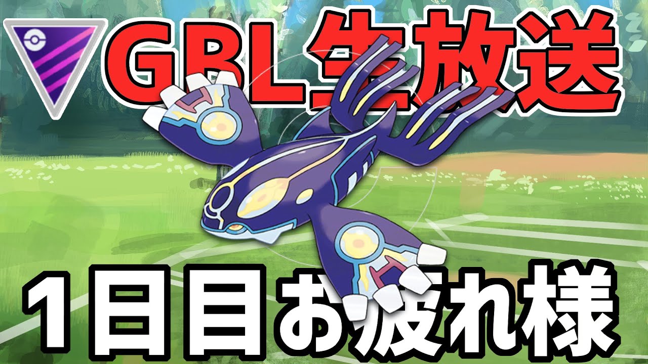 【生放送】メガマスターリーグ　ゲンシカイオーガで大暴れする。【ポケモンGO】【GOバトルリーグ】【GBL】