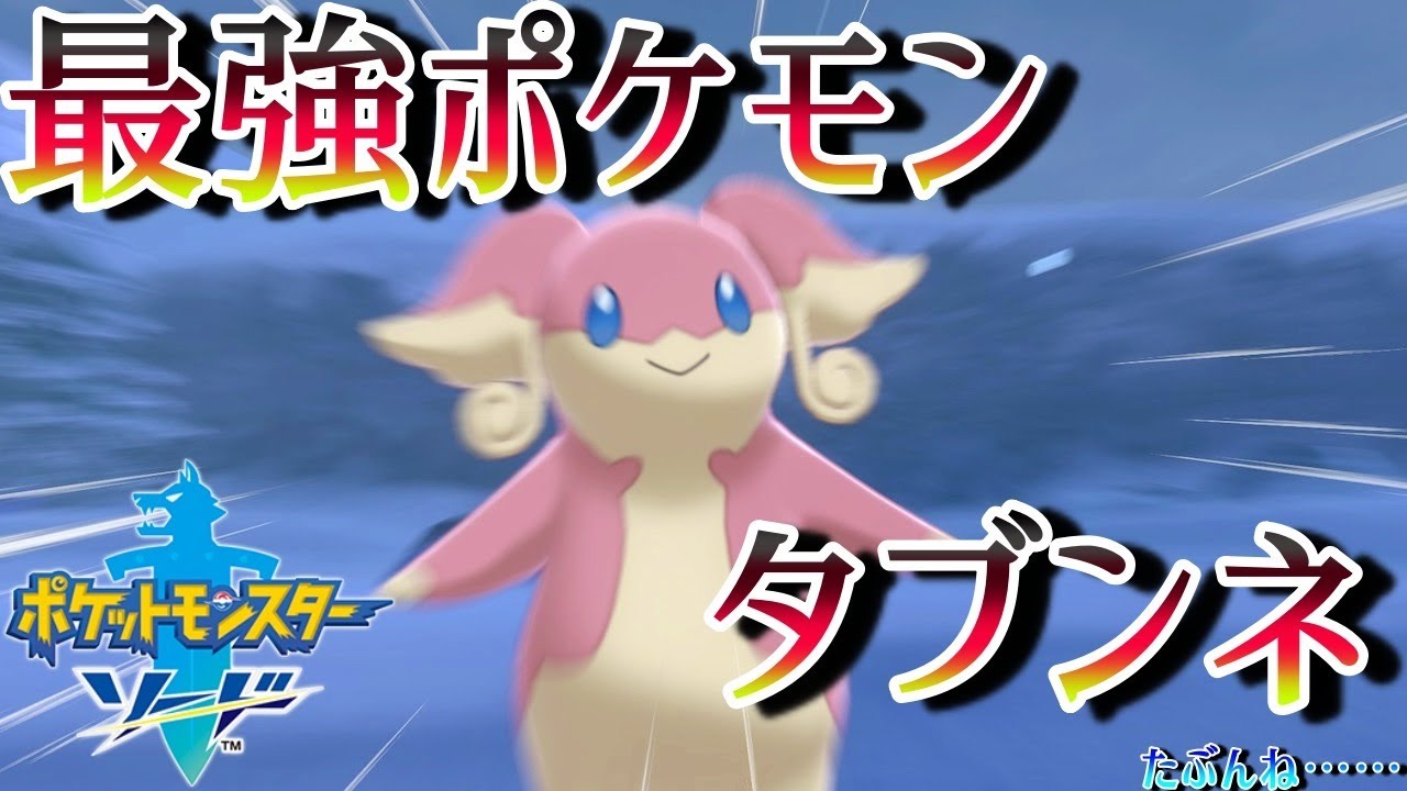 【ポケモン剣盾】タブンネとマスターボール級行ってくる。
