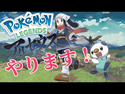 【ポケモンレジェンドアルセウス】ミジュマルと一緒にヒスイ地方行ってきます！