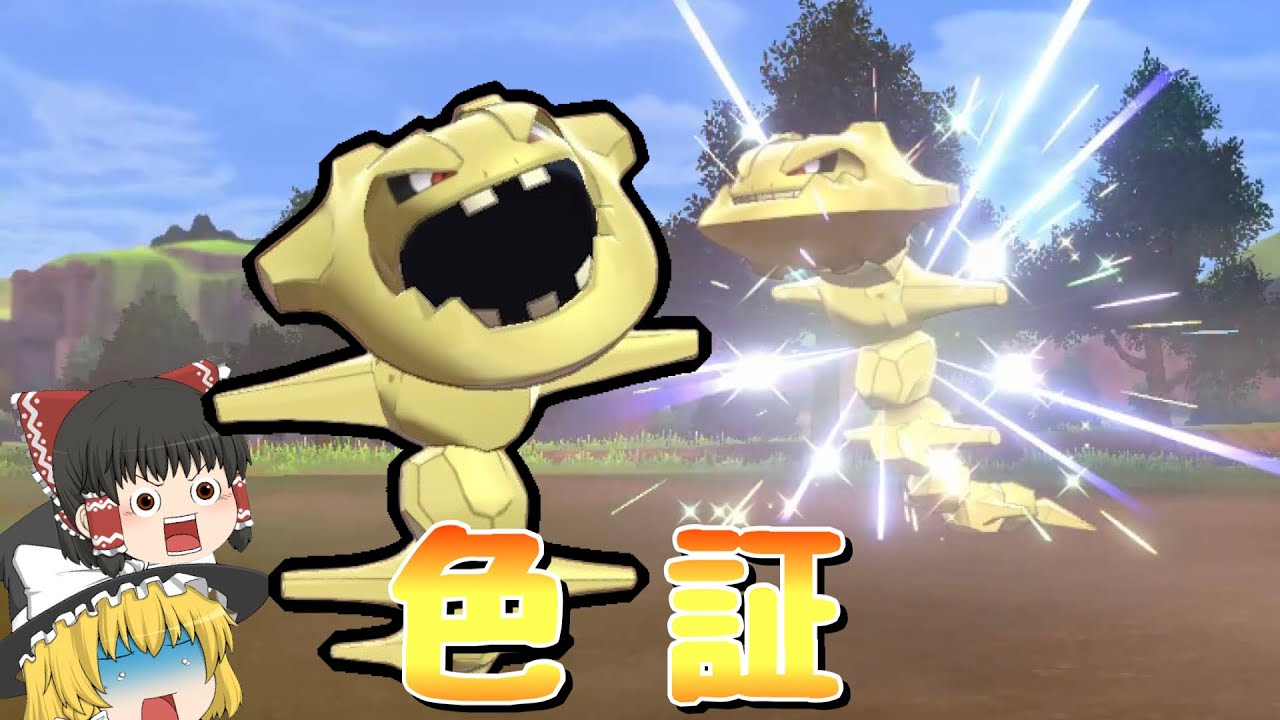 【ポケモン色証】金色に輝くボディ！！ 色証ハガネール 【ポケモン剣盾】 ゆっくり実況