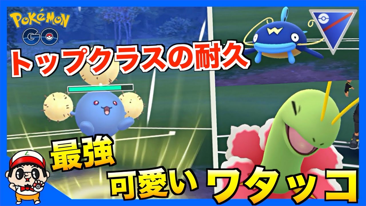 【ポケモンGO】実はトップクラスの耐久力！「ワタッコ」がめちゃめちゃ強い件【スーパーリーグ】