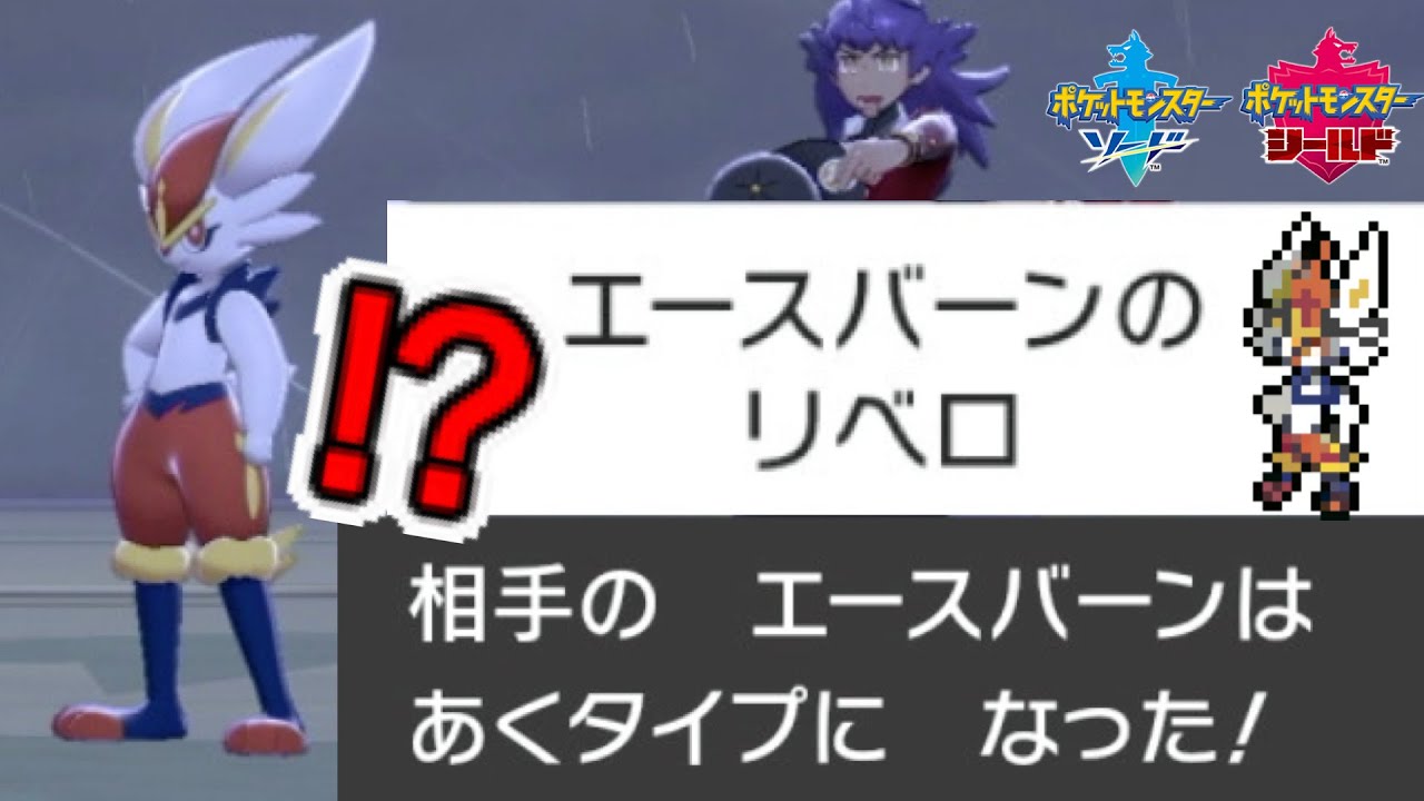 マスターランクのダンデが夢特性「リベロ」のエースバーンを繰り出した！[ポケモン剣盾]