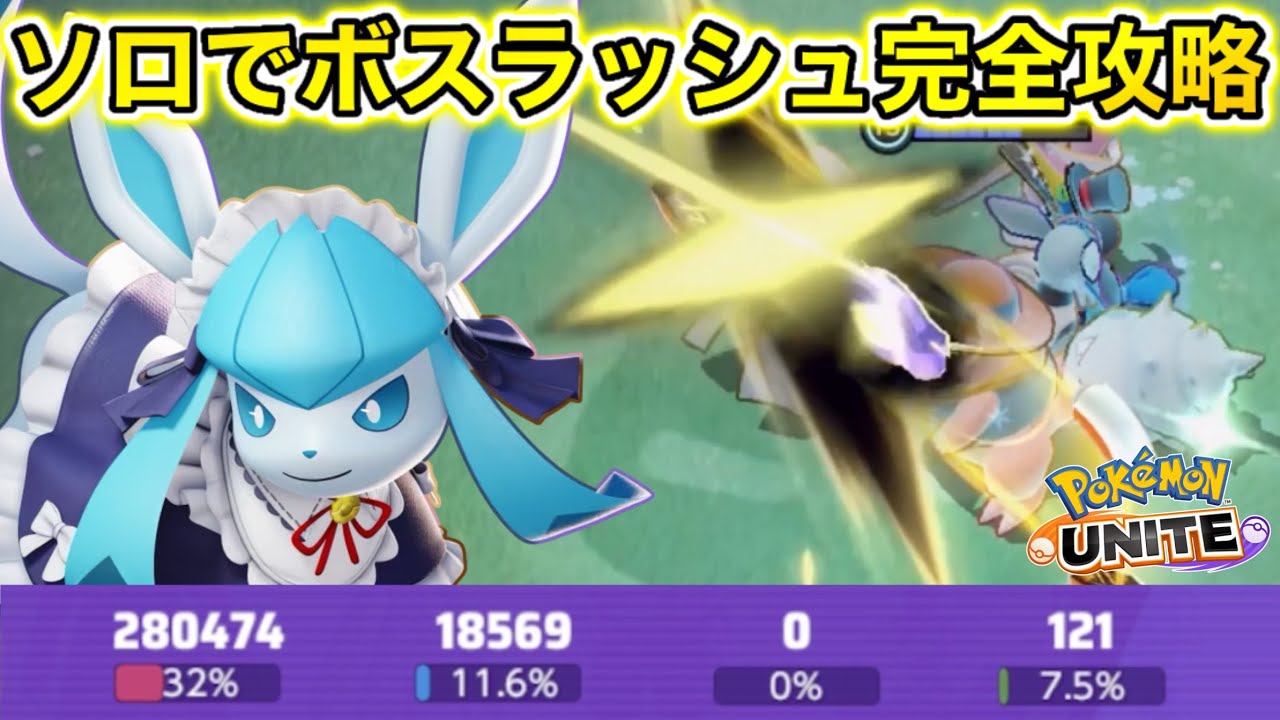 【最強】ソロでボスラッシュ完全攻略！グレイシアがぶっ壊れでしたwww【ポケモンユナイト】