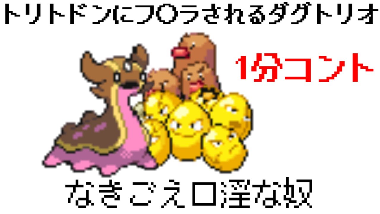 トリトドンにフ◯ラされるダグトリオ