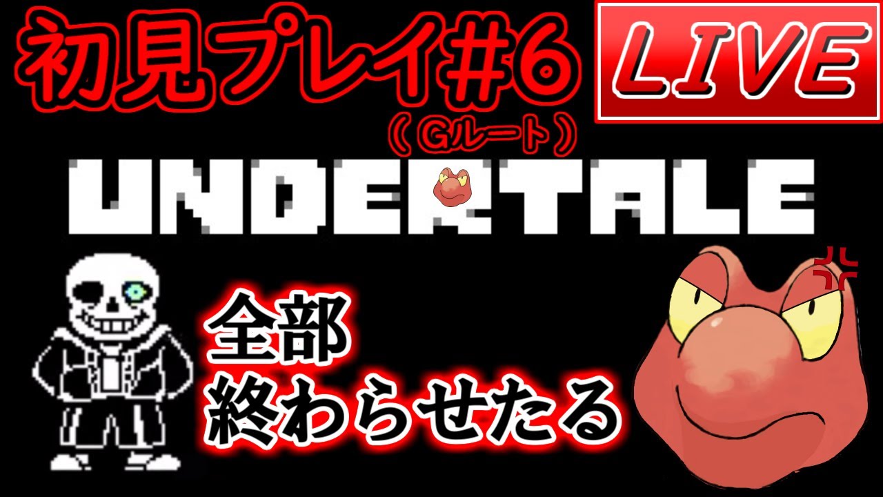 【初見】神ゲーと噂のUndertaleにマグカルゴが挑む！！【part6（最終回予定）】