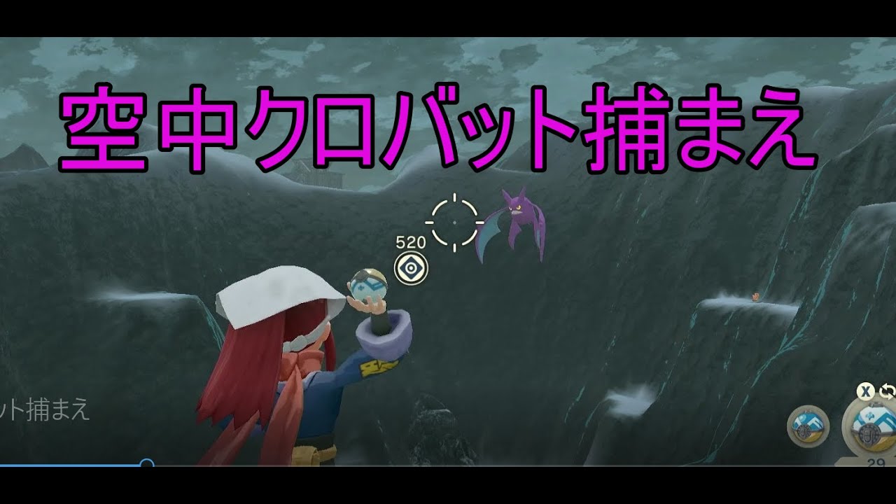 ポケモンアルセウス　空中クロバット捕まえ