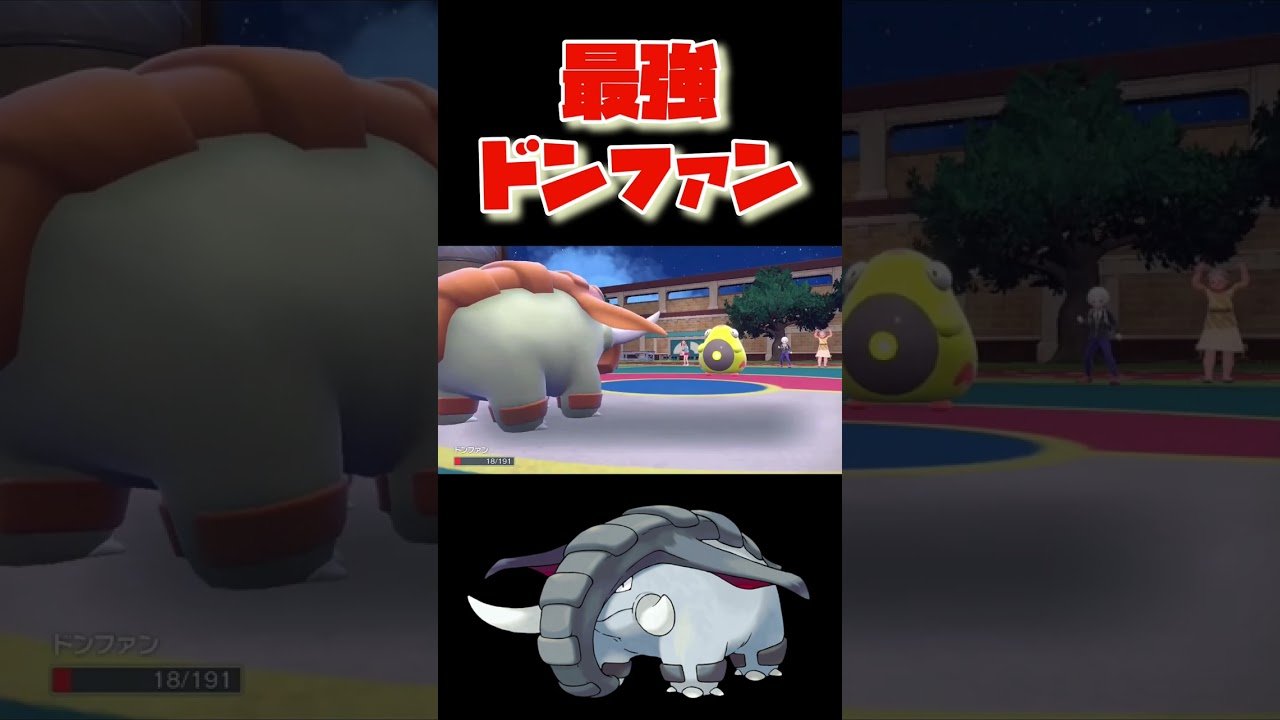 まさかのドンファンが強すぎる！？ #shorts #ポケモンsv #スカーレット #バイオレット #扇風機クーラー