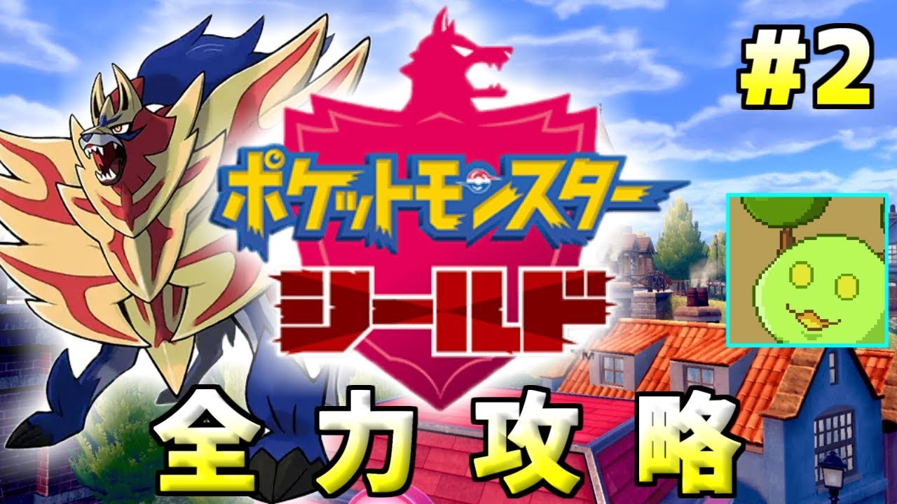 【ポケモン剣盾】ワンパチと共にストーリー全力攻略 #2【Vtuber】
