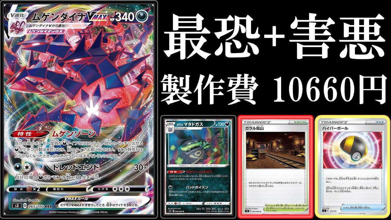 【害悪】ガラルマタドガスムゲンダイナVMAXのガチ害悪高火力デッキ使ってみた！【ポケモンカード】【ポケカデッキ】