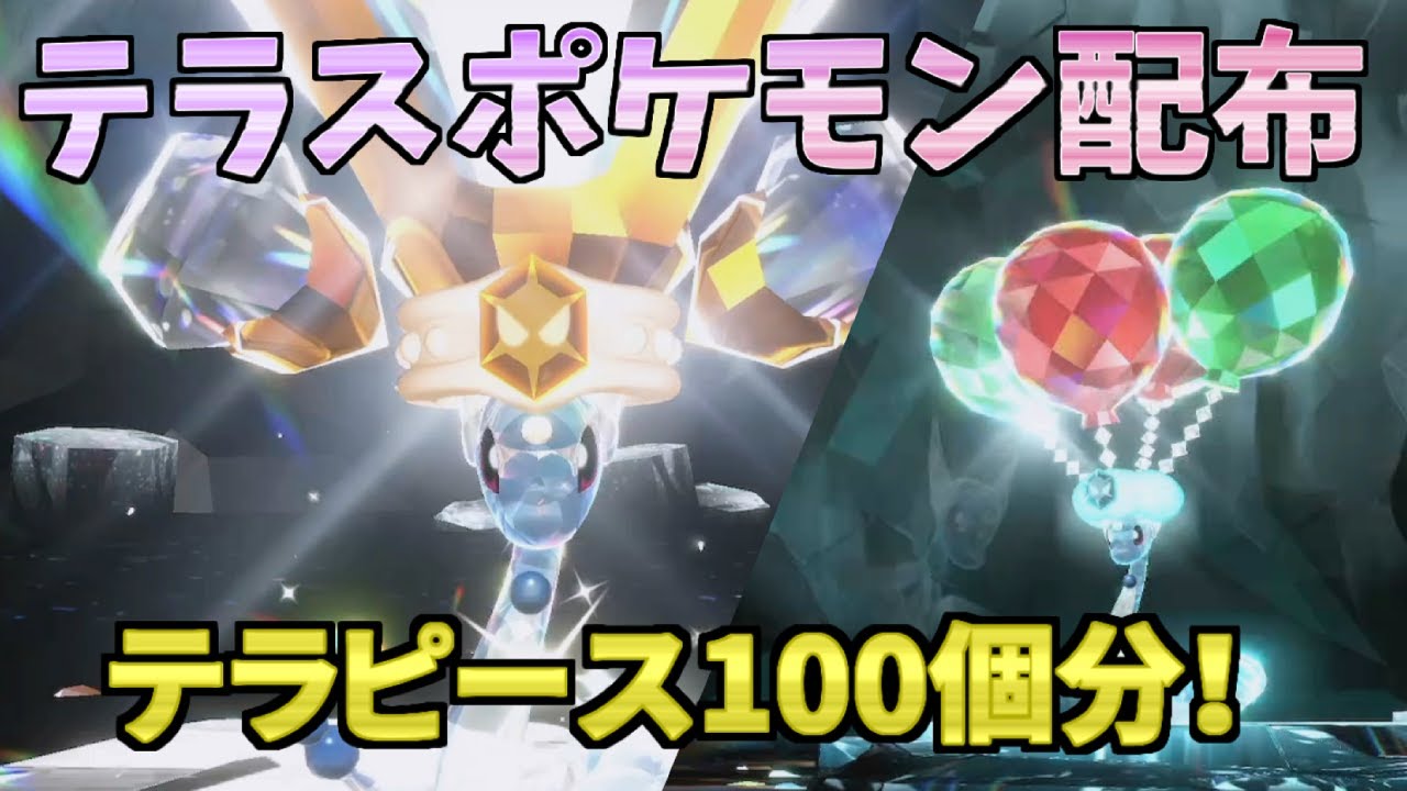 【交換枠】テラピース難民を救いたい【ポケモンSV】