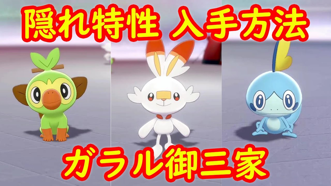【隠れ特性】サルノリ ヒバニー メッソン 入手方法 解説 + キャンプで遊ぶ【夢特性ガラル御三家 ポケモン剣盾 ポケモンHOME】