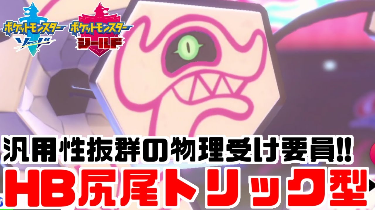 【今が旬】「デスバーン」がトップメタに勝てる世界線【ポケモン剣盾・シリーズ６】