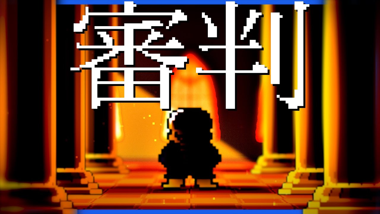 アズゴアとの謁見前に、立ちはだかるサンズ #11【UNDERTALE / アンダーテール】