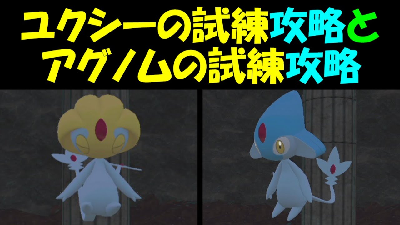 【ポケモンレジェンズ】ユクシーの試練攻略　アグノムの試練攻略〔エイチ湖の試練〕〔リッシ湖の試練〕【ポケモンレジェンズアルセウス】