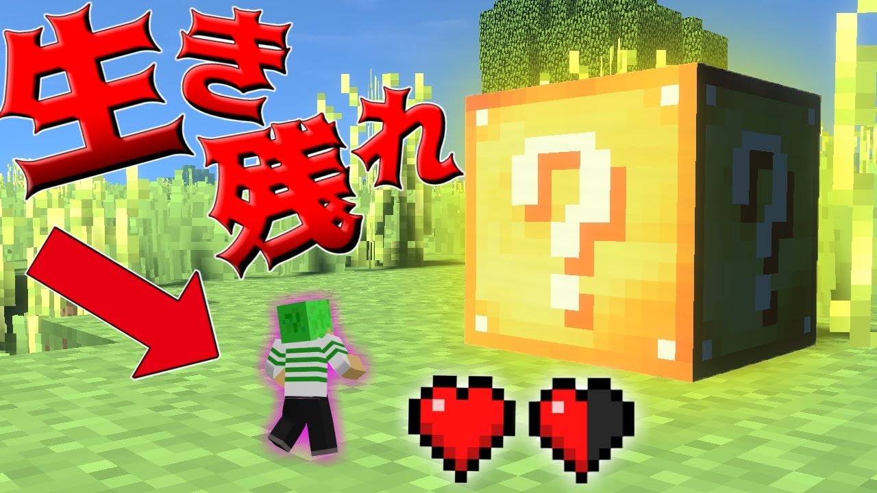 【マインクラフト】HP1.5の小人でも全部幸運のラッキーブロックだったらクリアできるんじゃね...!?#最終回