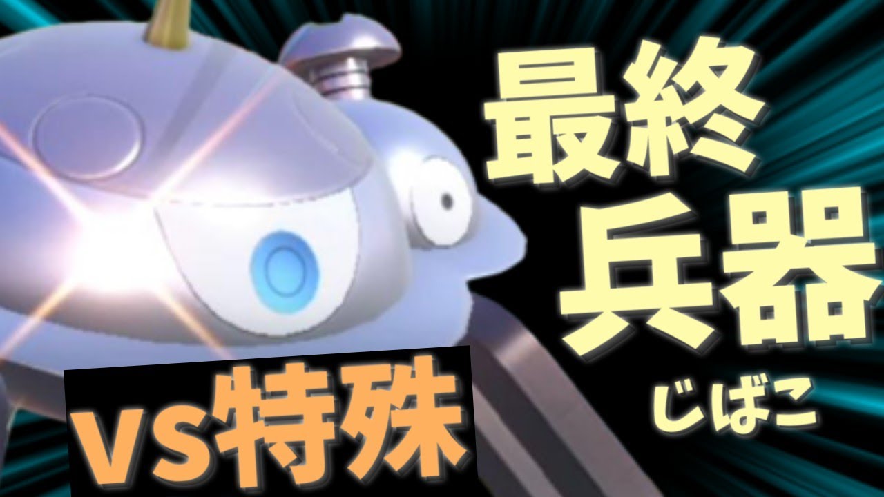 特殊相手なら負けません！最終兵器ジバコ【ポケモンスカーレット・バイオレット/SV】