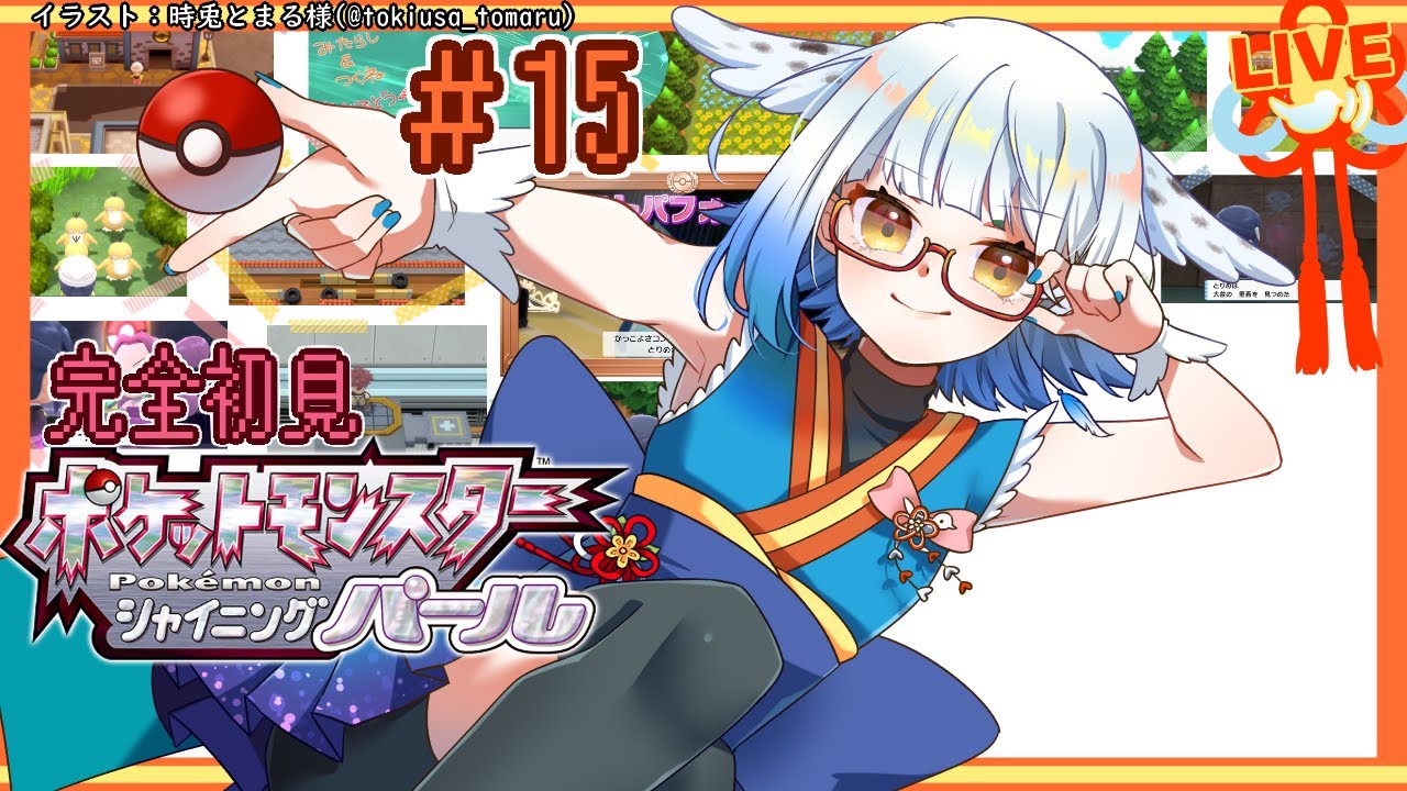 【 #シャイニングパール /完全初見/#15】今度はテンガン山？ギンガ団はアクティブだな…【Vtuber/ #酉目 】