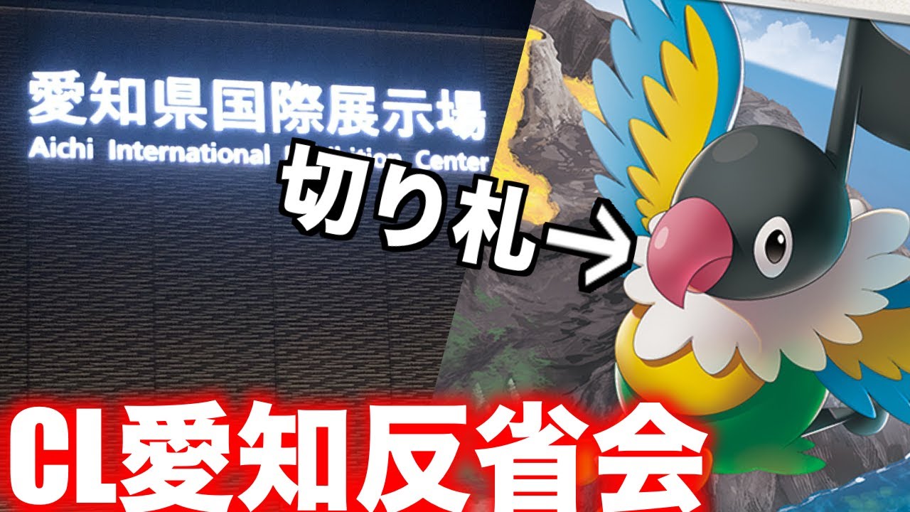 【ポケカ】CL愛知Day1、6勝3敗のガチデッキ「おとぼけマイン！プリキュワ」【反省会生放送】
