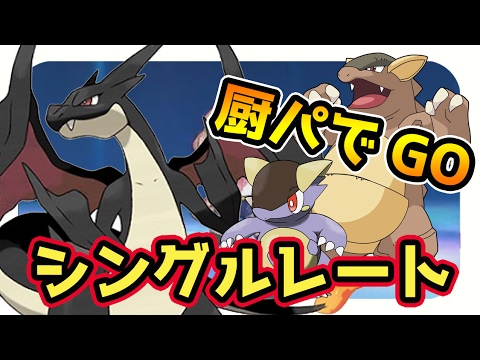 【ポケモンサンムーン実況】色違いのメガリザードンｙをドヤ顔で繰り出すシングルレート