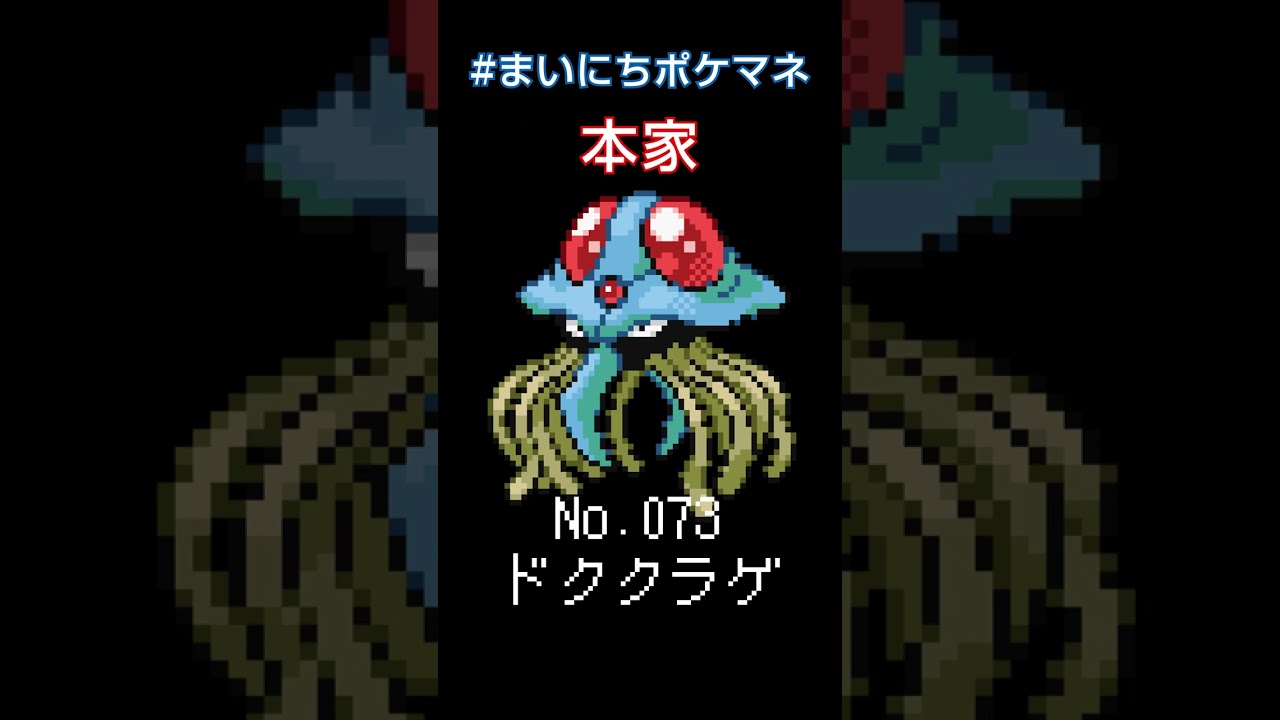 [ドククラゲ] ポケモンの鳴き声モノマネをさせてくれ - 73日目 #まいにちポケマネ #shorts