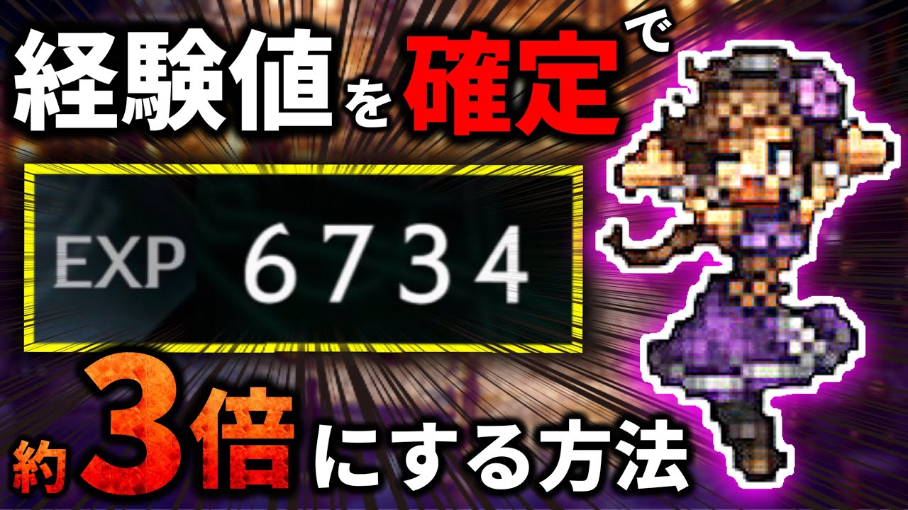 【オクトパストラベラー2】獲得経験値を確定で約3倍にする方法!! 経験値稼ぎのススメ