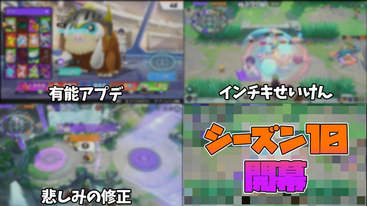 シーズン１０のポケモンユナイト、変わりまくる