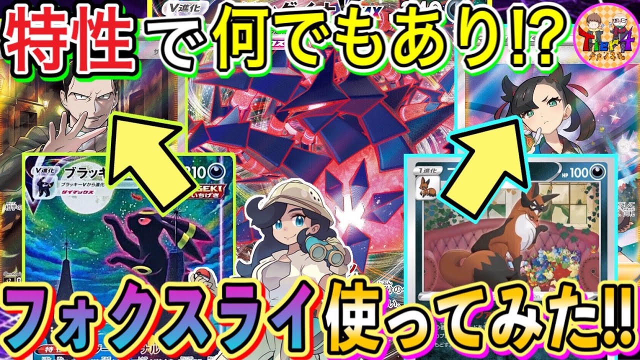 【ポケカ/対戦】これほど「ポケモン」主体のデッキがあっただろうか…フォクスライを搭載した最新型ムゲンダイナVMAXに死角無し！【ポケモンカード/Tier4チャンネル】