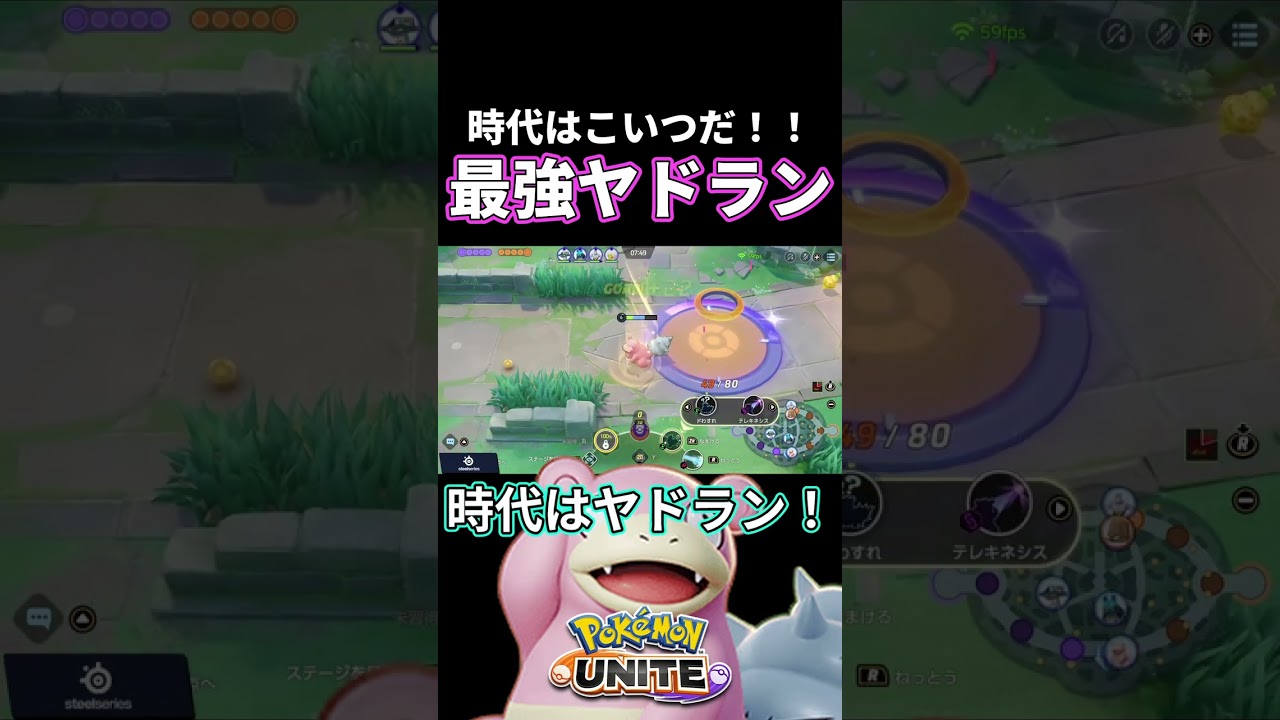 時代はこいつだ！最強ヤドラン！！ #ポケモンユナイト #shorts
