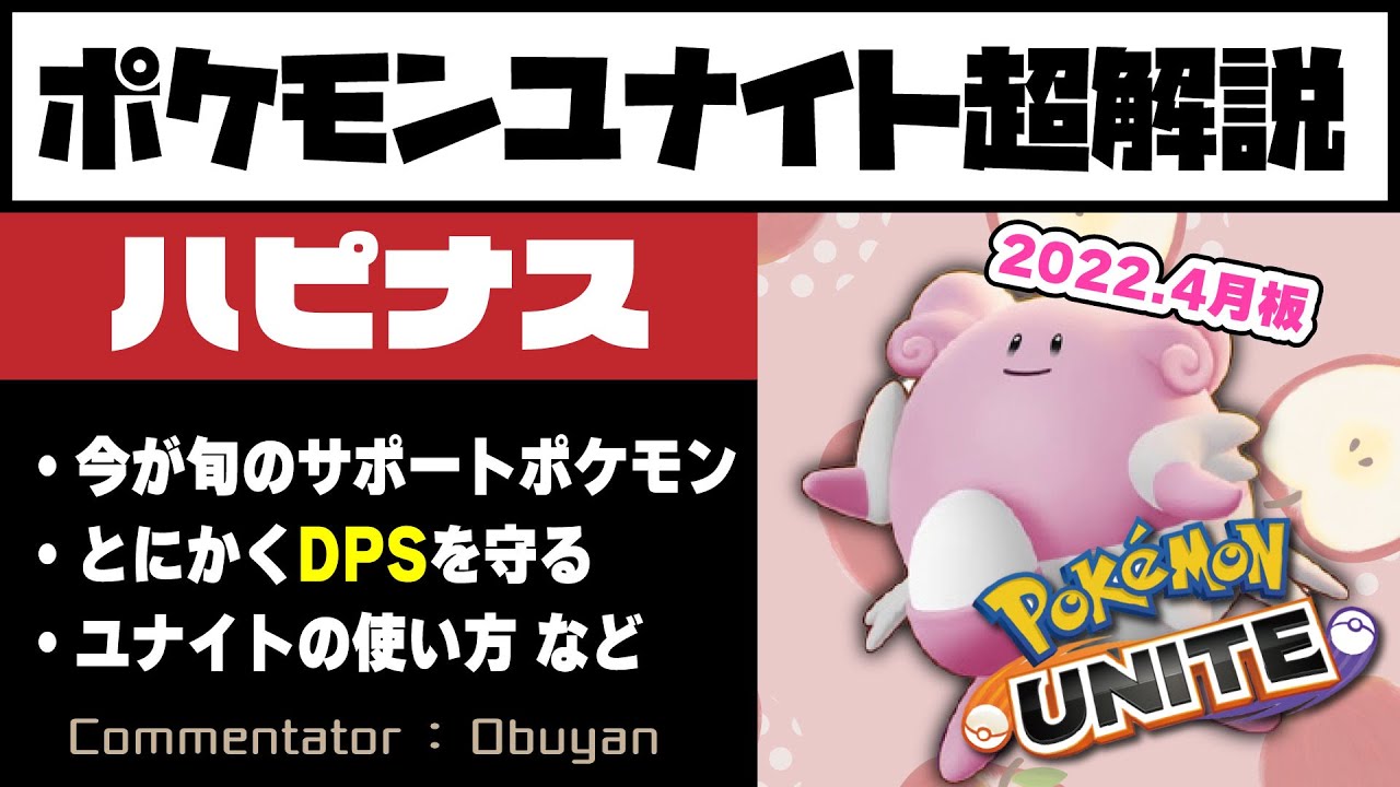 【ポケモンユナイト】ハピナス超解説