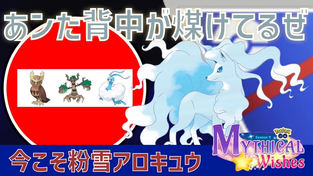 粉雪キュウコンで環境対策【射手座のGBLログ】DAY17　スーパーリーグ（星のシーズン）