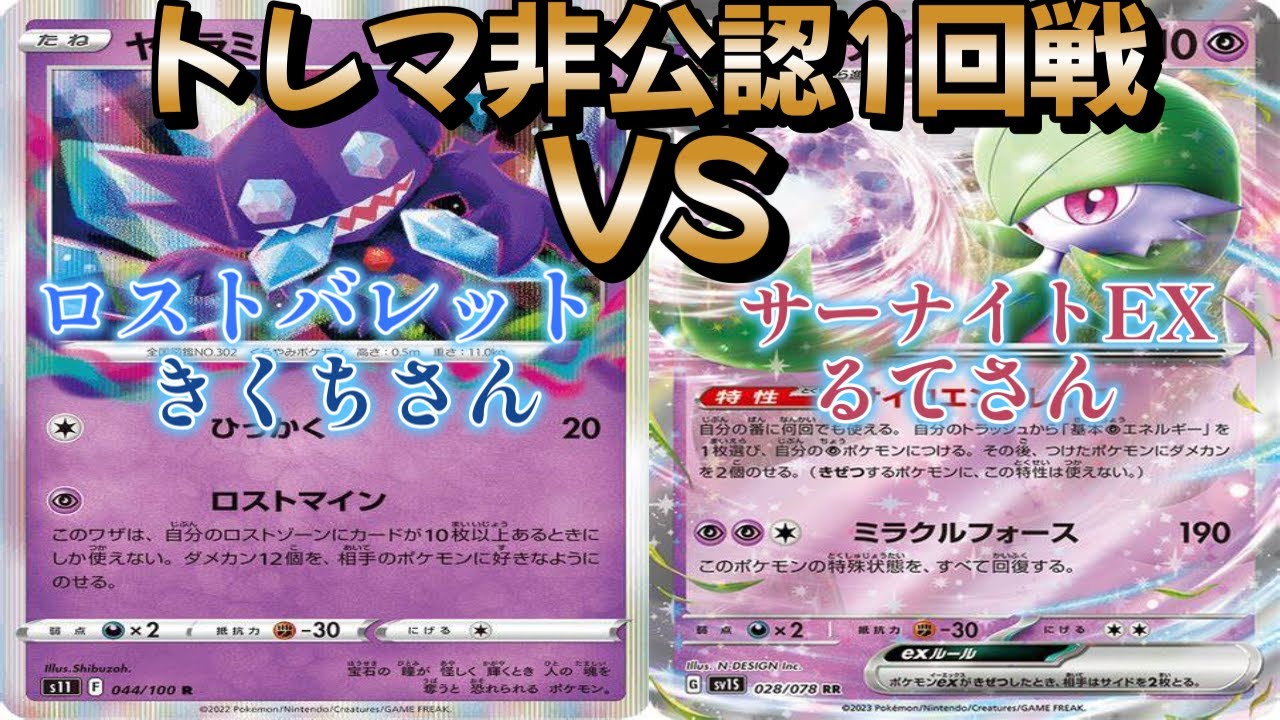 【ポケカ】トレマ非公認１回戦！ロストバレット対サーナイトEX