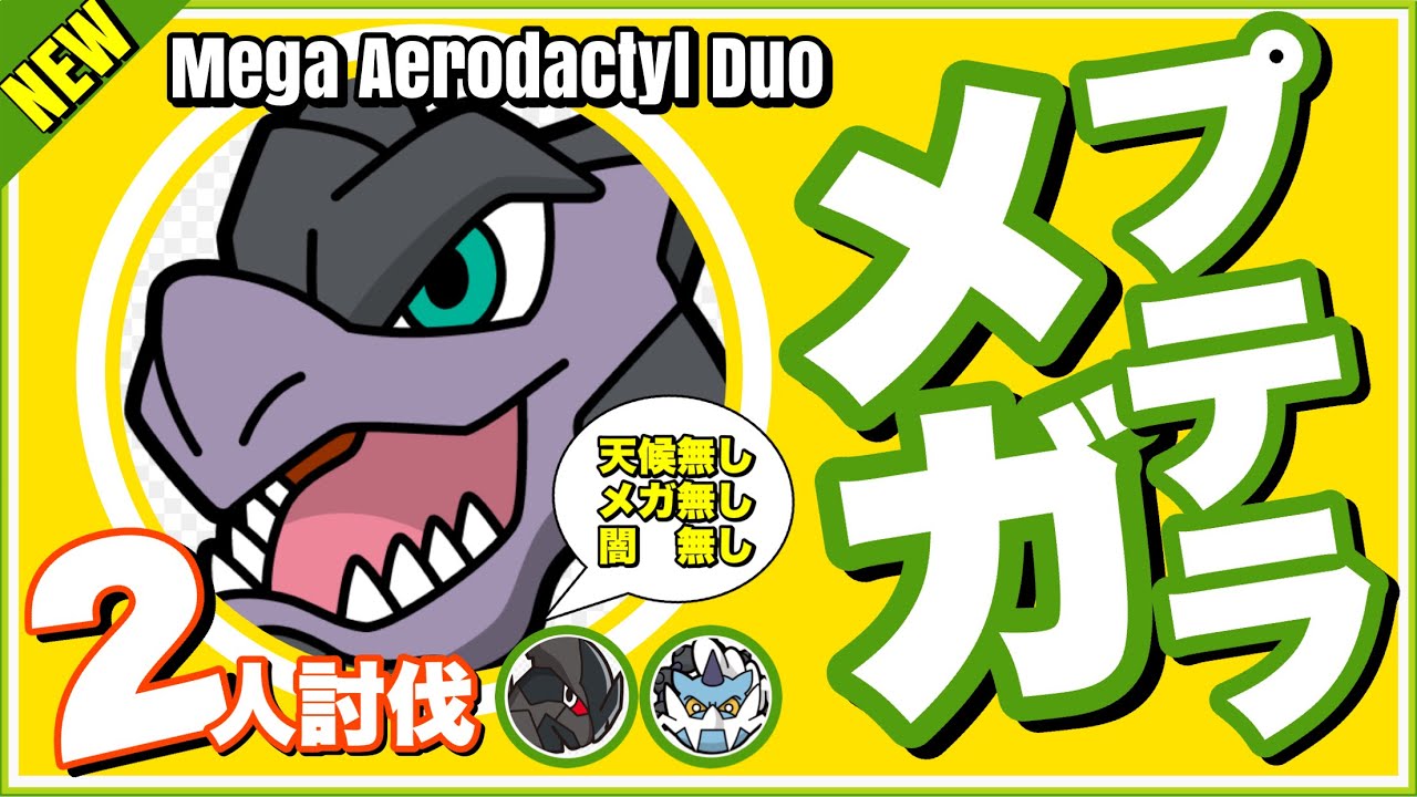 【初実装】メガプテラ 二人討伐 No天候・Noメガ・No闇 電気縛り【Mega Aerodactyl Duo】【ポケモンGO】295