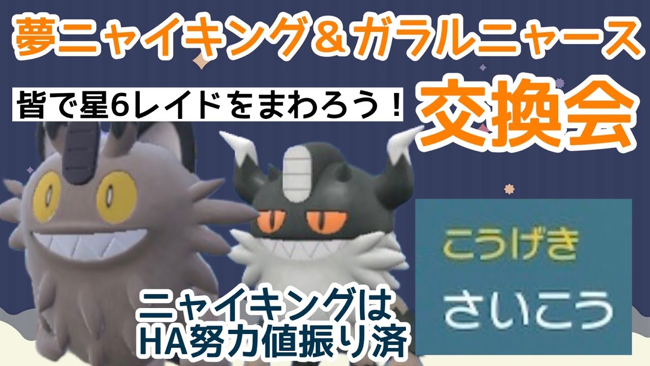 【ポケモンSV】夢特性ニャイキング(努力値HA振済)＆ガラルニャース交換会！星6レイドに備えてニャイキングを育てよう！