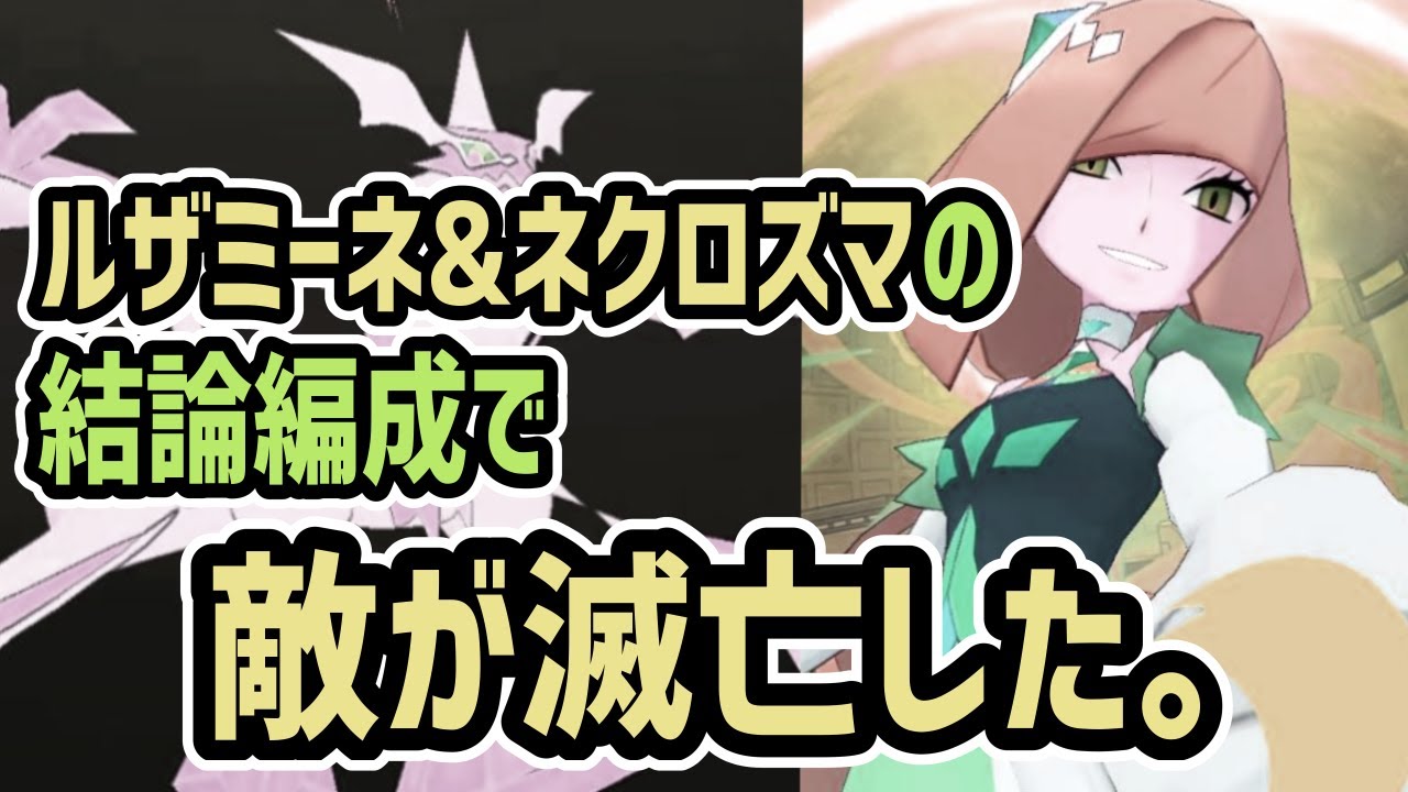 マジコスルザミーネ&ネクロズマ結論編成で等倍2000pt余裕な件【ポケマス/チャンピオンバトル】