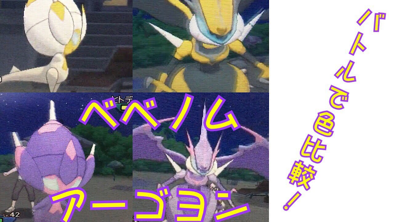 ポケモンウルトラサンムーン ベベノム・アーゴヨン バトルで色比較！