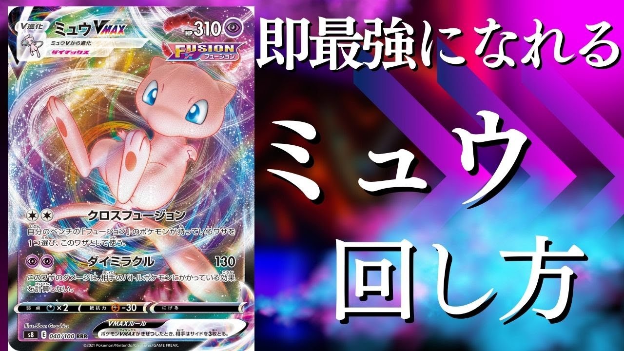 【初心者向け】即最強になれる！？ミュウVMaxが強すぎる件【ポケカ】【PTCGLive】
