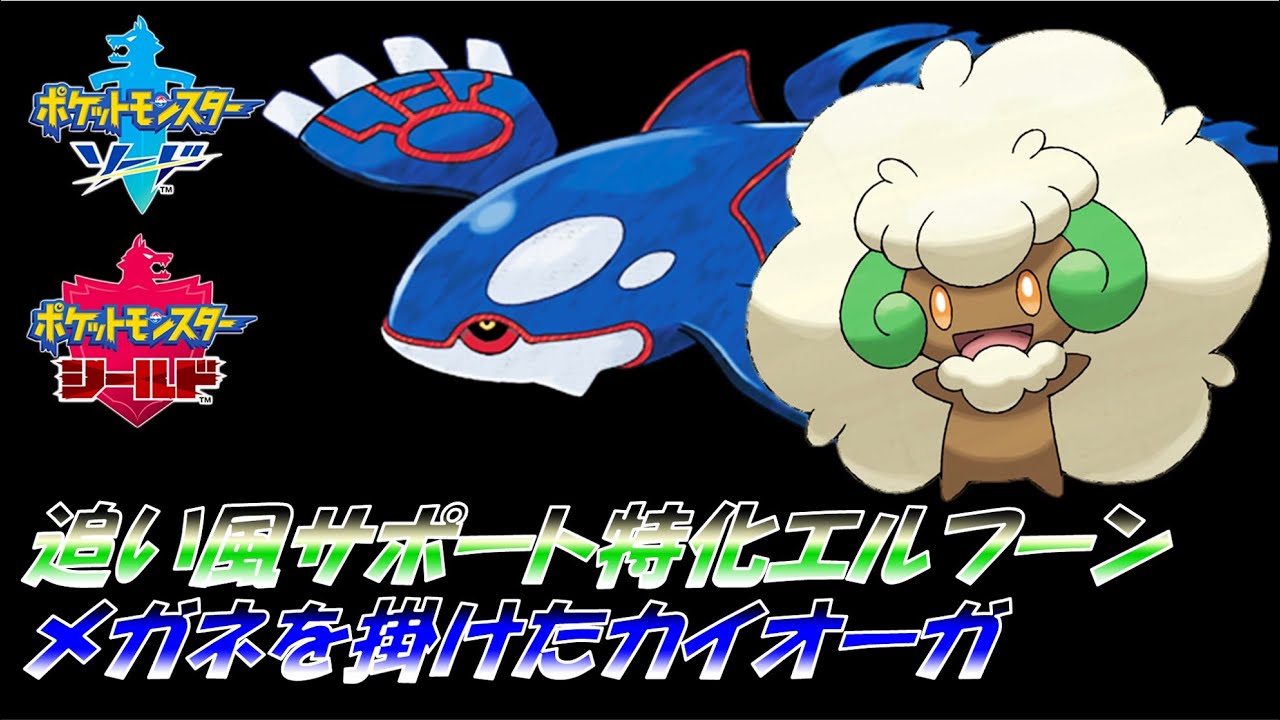 【ポケモン剣盾】追い風サポートエルフーン＆メガネを掛けたカイオーガで対戦！！