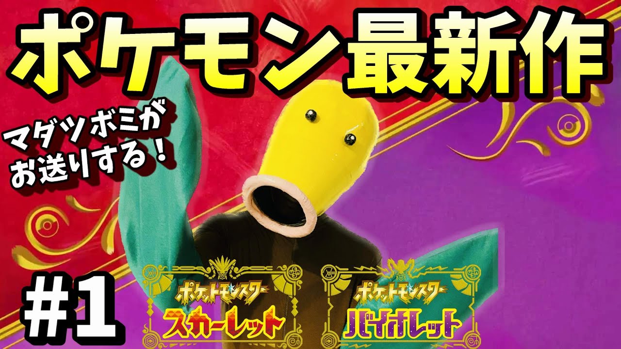 【ポケモンSV】マダツボミがお送りするポケモンスカーレット